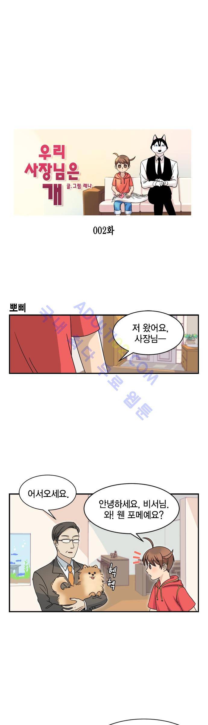 우리 사장님은 개 2화 - 뽀삐 1