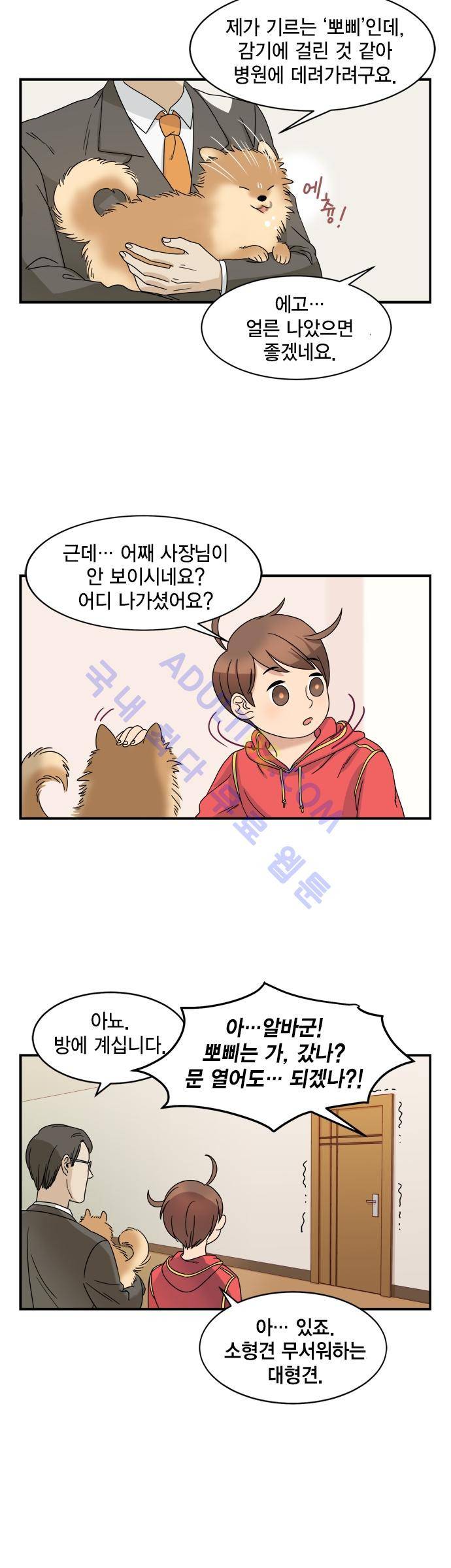 우리 사장님은 개 2화 - 뽀삐 2