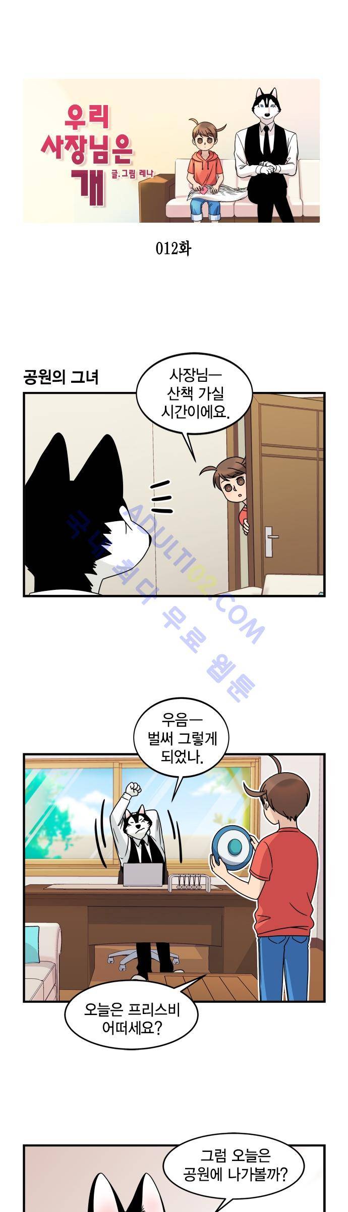 우리 사장님은 개 12화 1