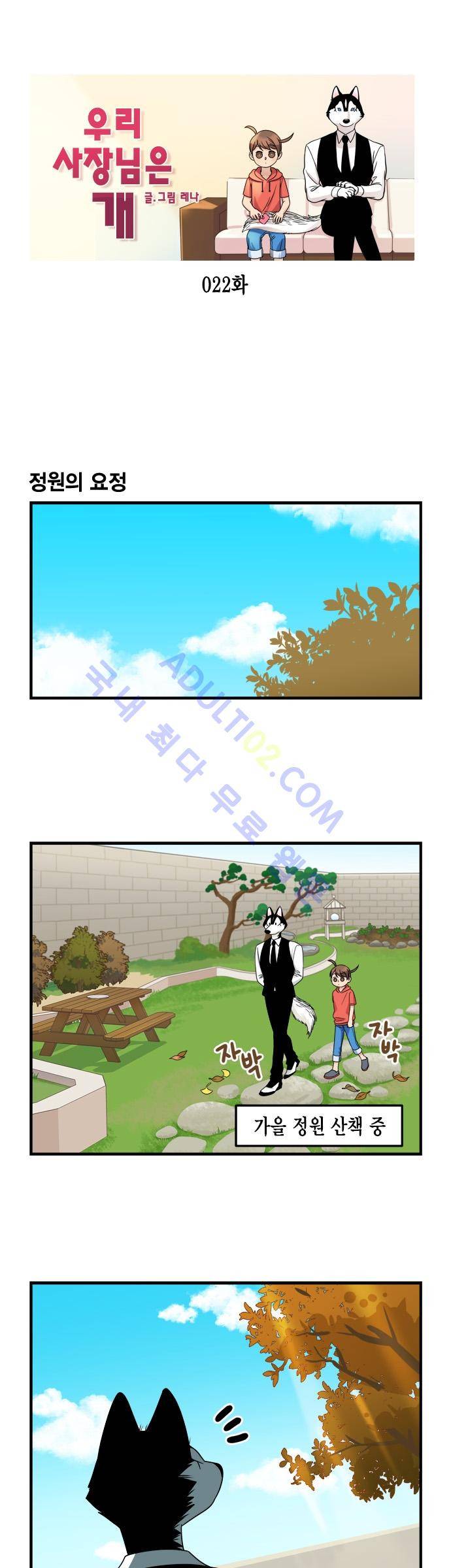 우리 사장님은 개 22화 1