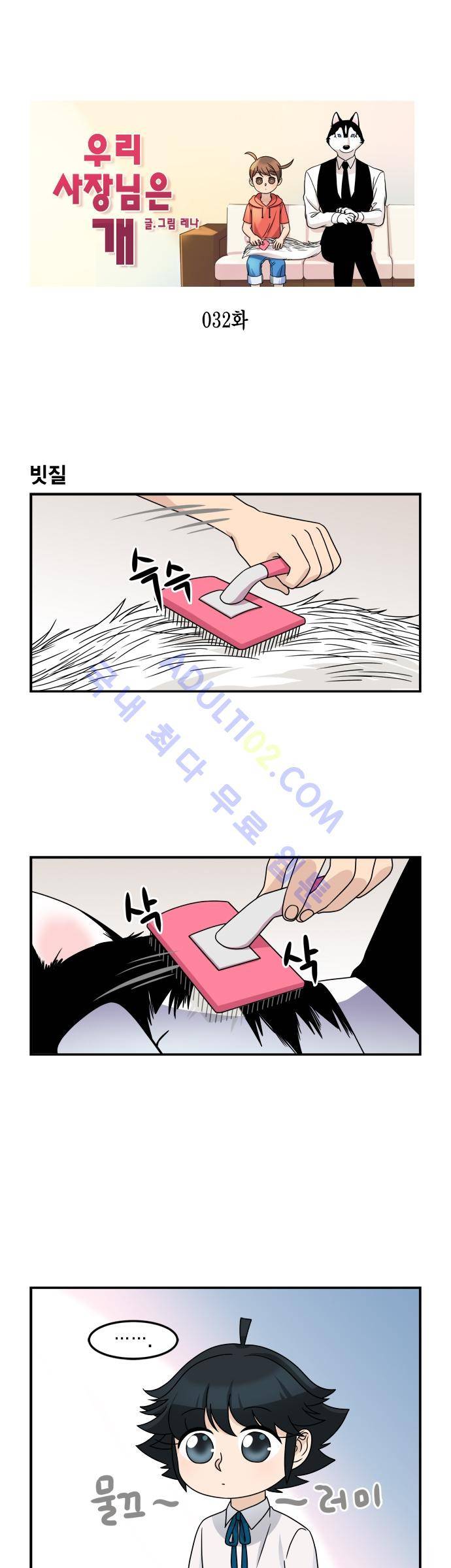 우리 사장님은 개 32화 1