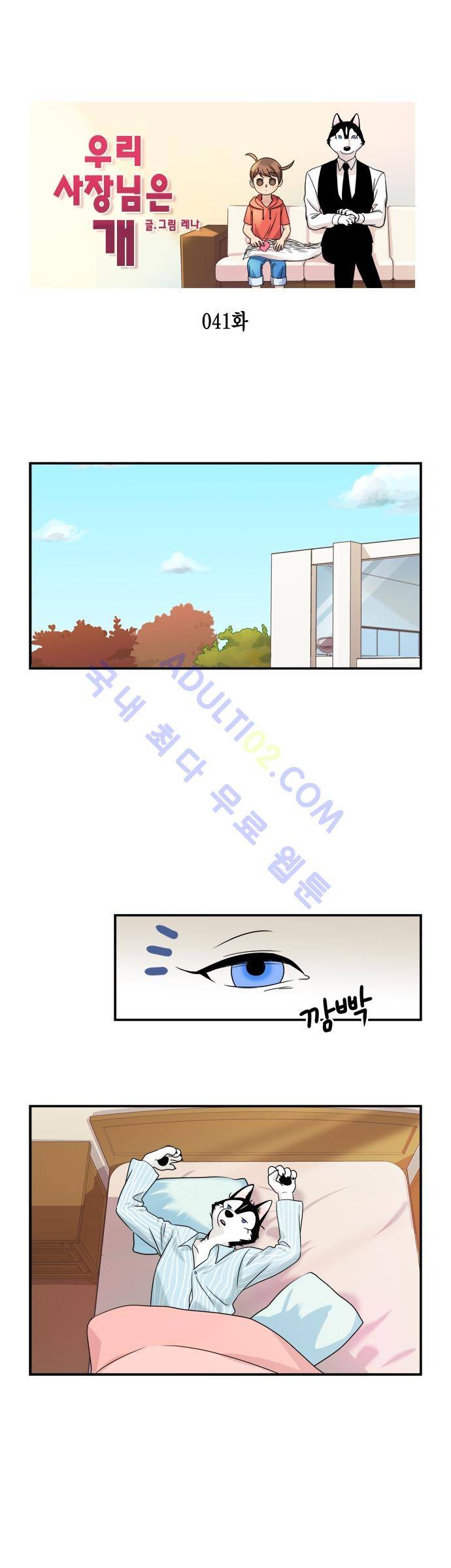 우리 사장님은 개 41화 1