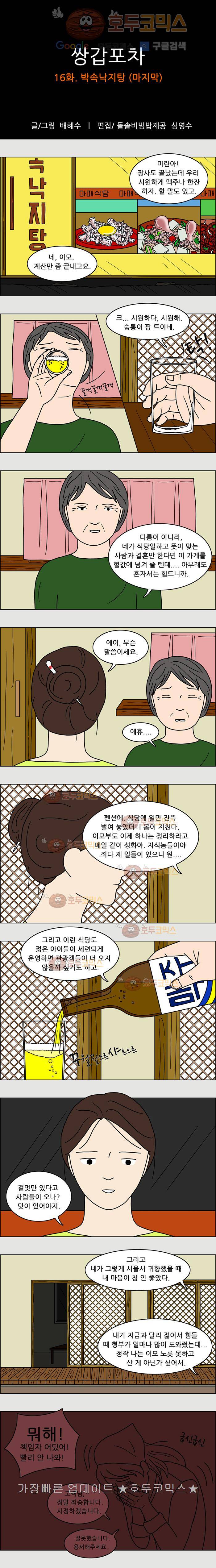 쌍갑포차 16화 박속낙지탕(마지막)+명절편 1