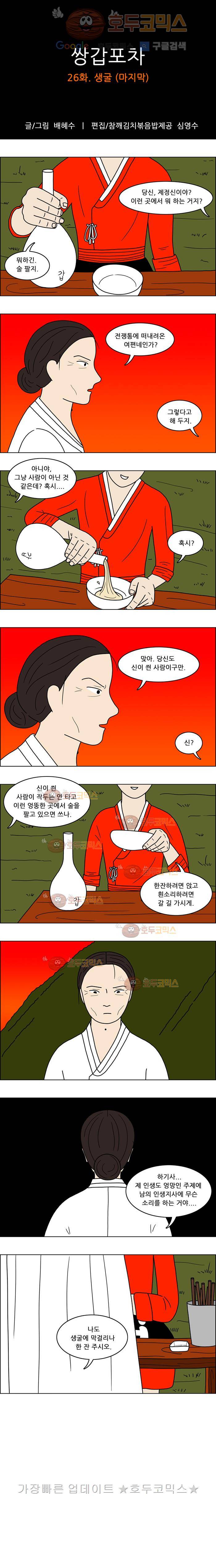 쌍갑포차 26화 생굴(마지막) 1