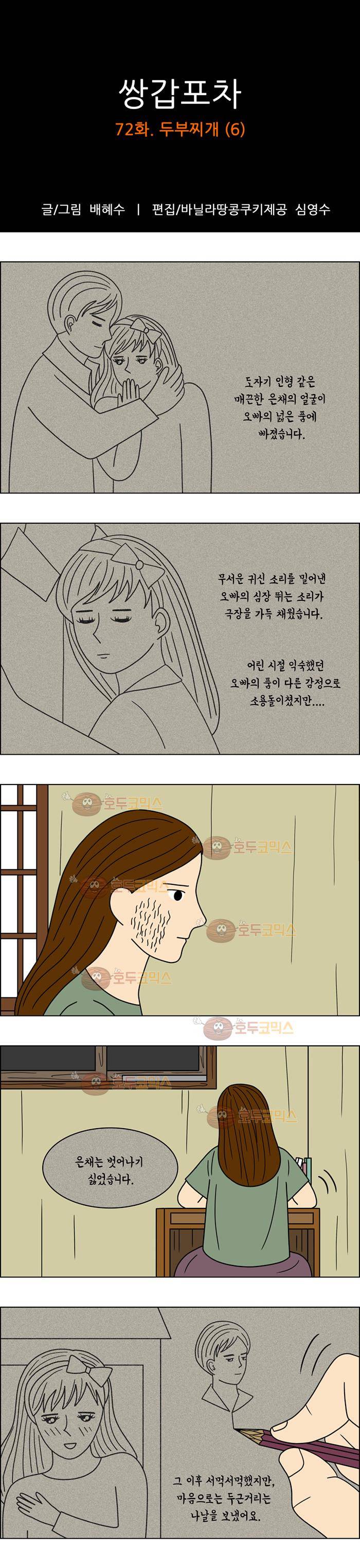 쌍갑포차 72화 두부찌개(6) 1