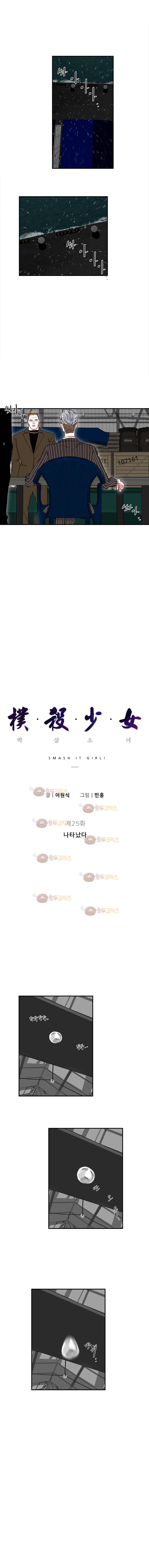 박살소녀 25화 - 나타났다 1