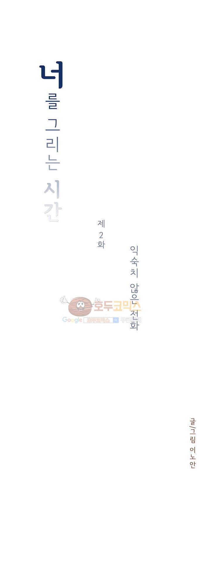 너를 그리는 시간 2화 - 익숙치 않은 전화 3