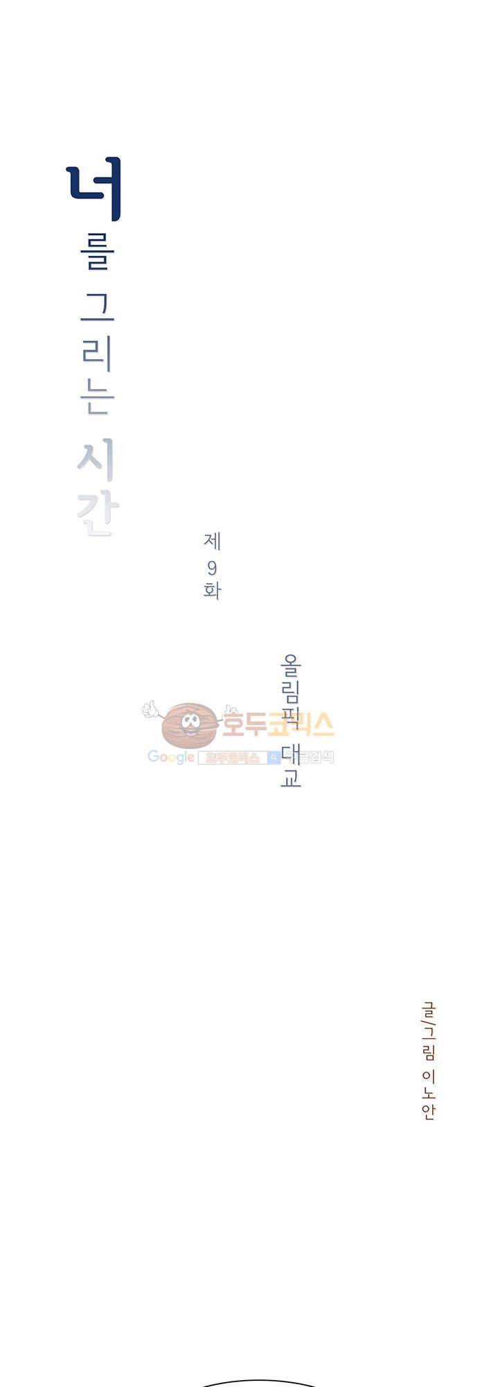 너를 그리는 시간 9화 - 올림픽 대교 9