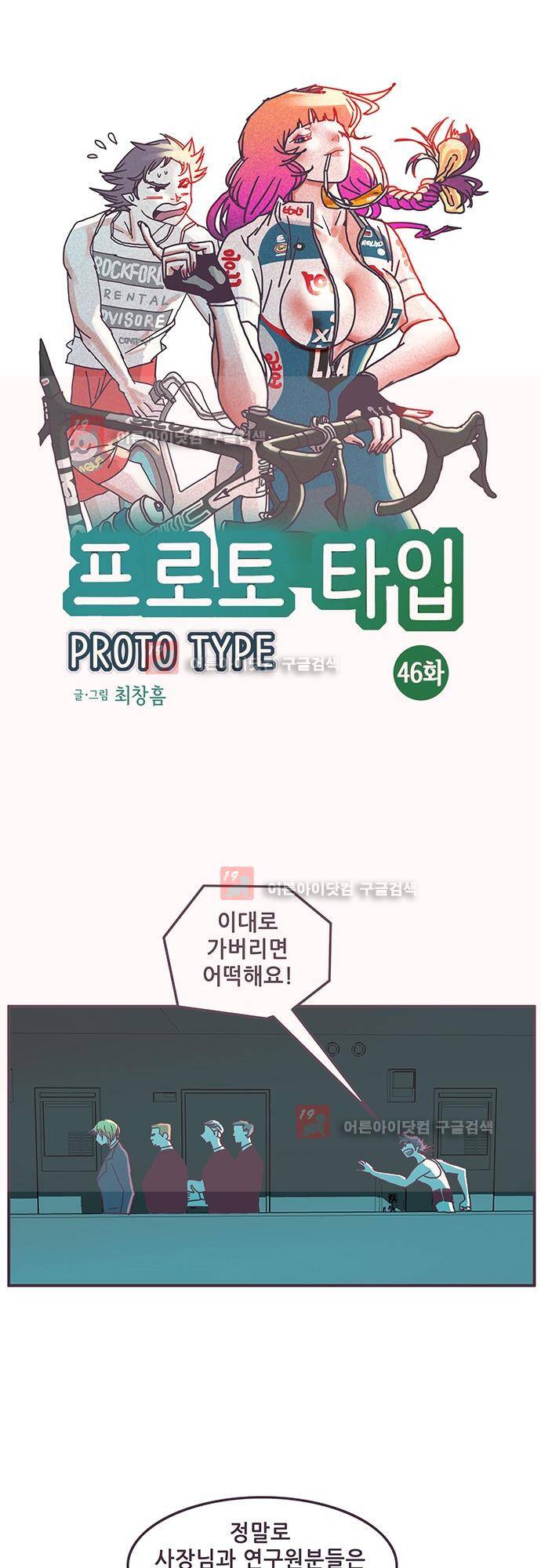 프로토타입 46화 1