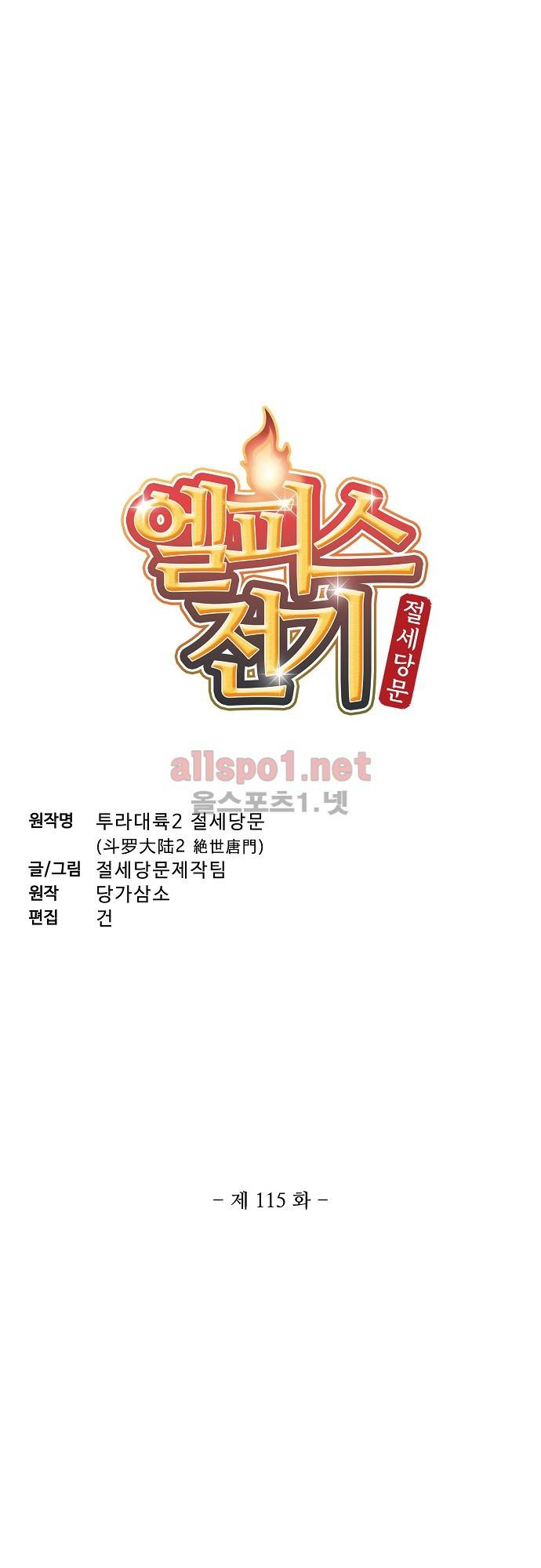 엘피스 전기: 절세당문 115화 2