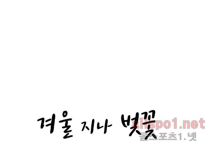겨울 지나 벚꽃 27화 5