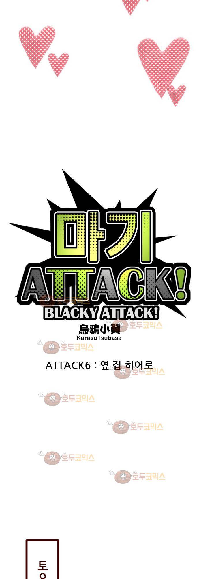 마기Attack! 6 - 옆 집 히어로 11
