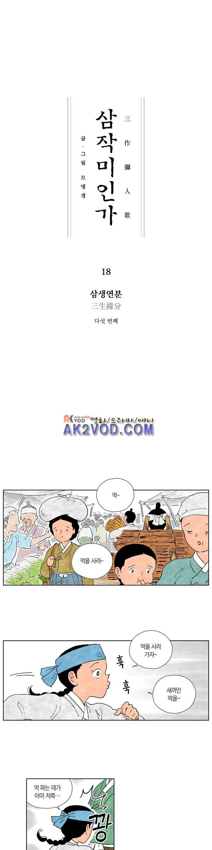 삼작미인가 18화 1