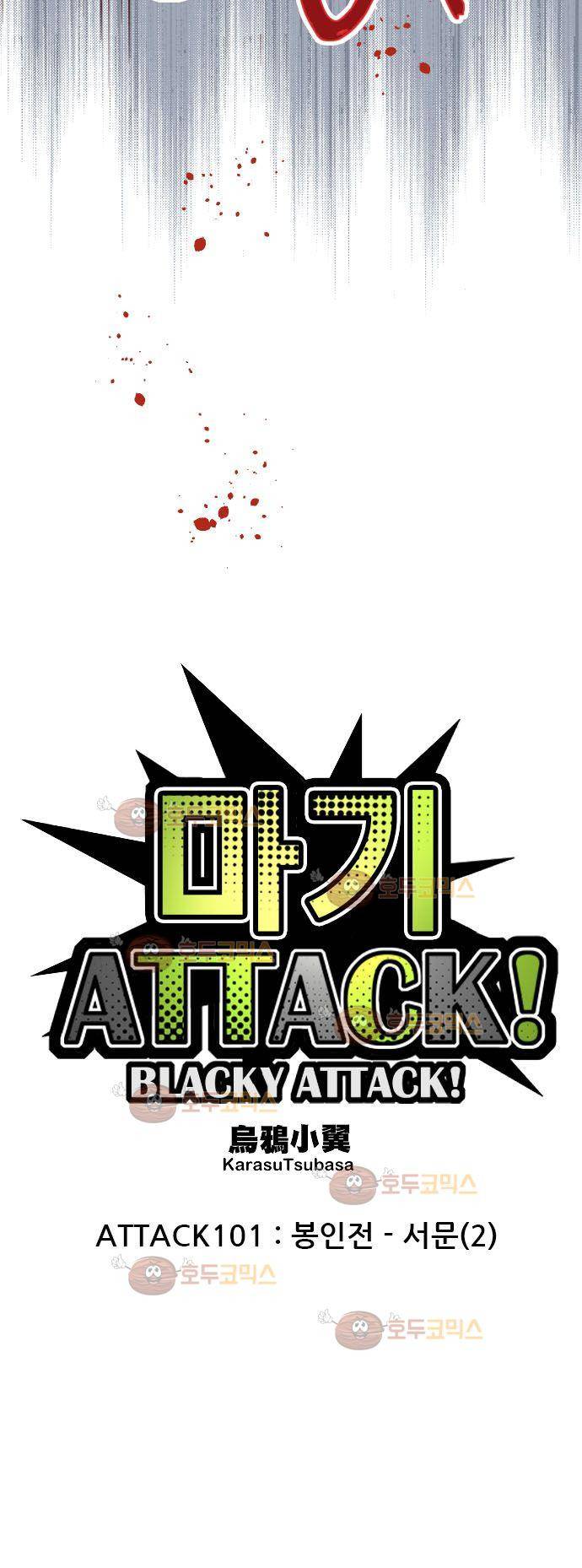마기Attack! 101 - 봉인전 서문 (2) 9