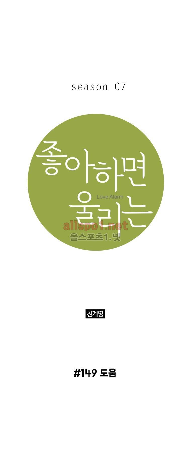 좋아하면 울리는 149화 (시즌7) 1