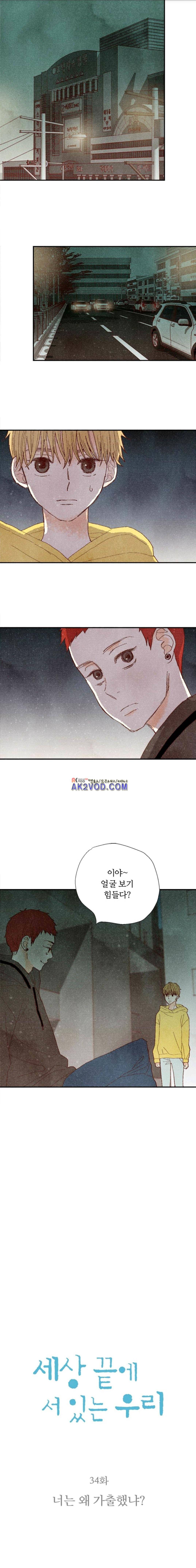 세상 끝에 서 있는 우리 34화 1