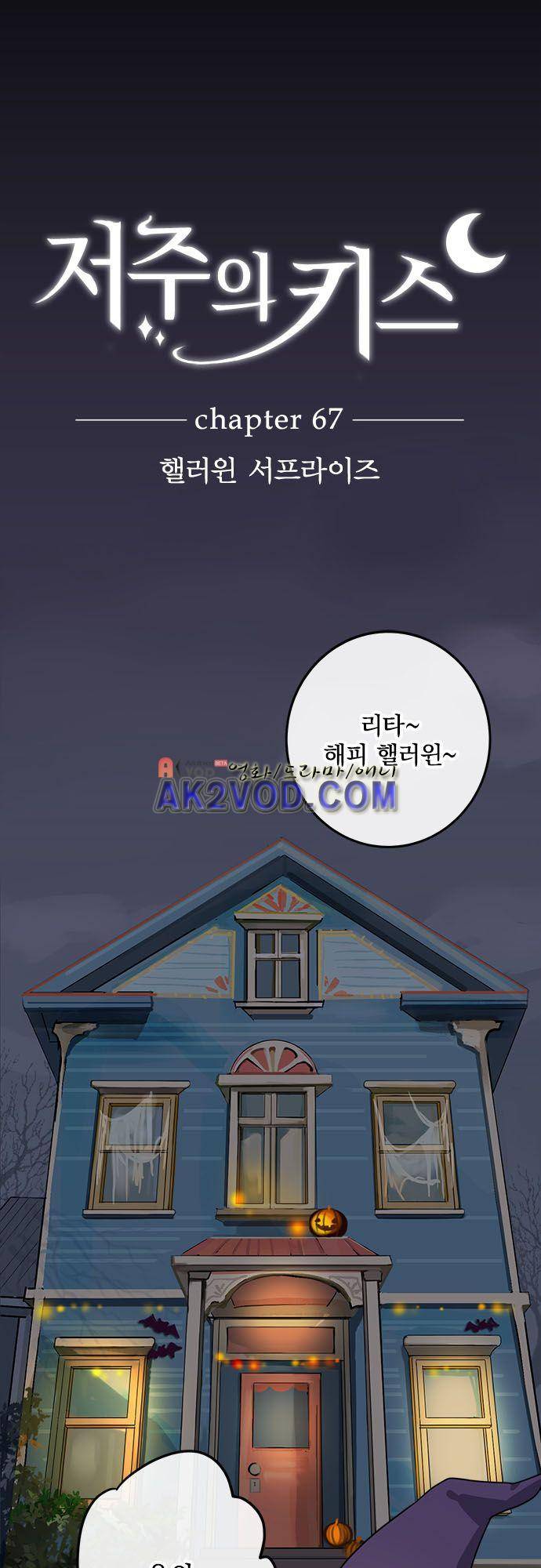 저주의 키스 67화  핼러윈 서프라이즈 2