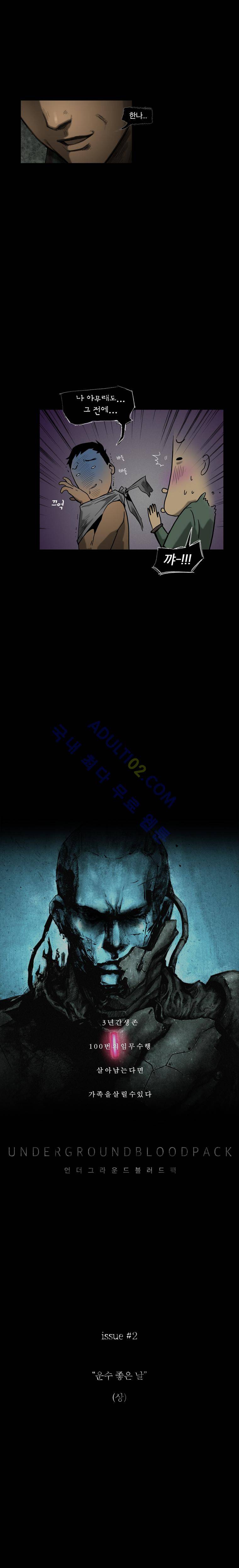 언더그라운드 블러드팩 2화 - 운수좋은 날 (상) 3