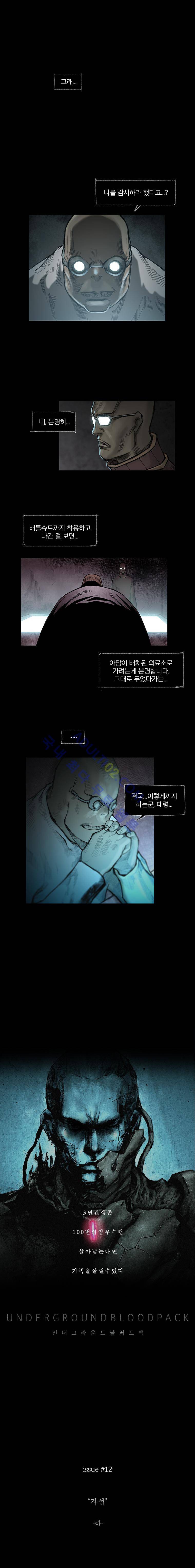 언더그라운드 블러드팩 12화 - 각성 (하) 1