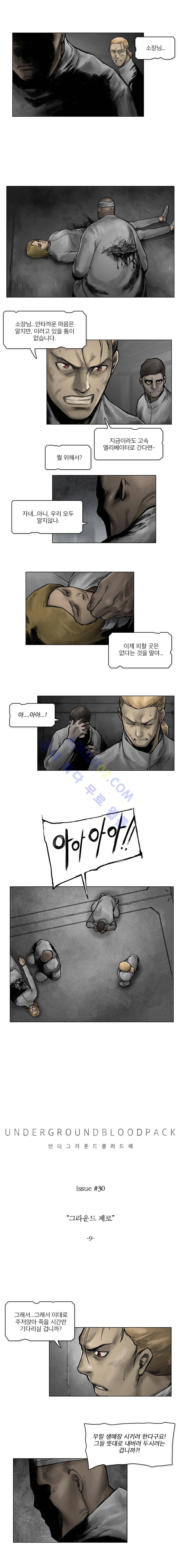언더그라운드 블러드팩 30화 - 그라운드 제로 (9) 1