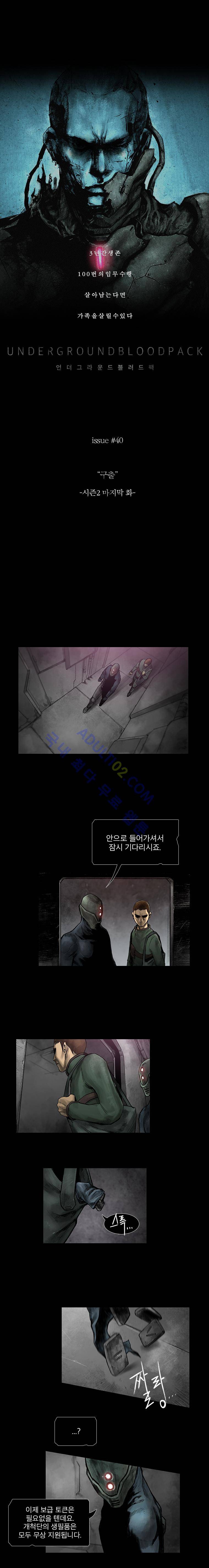 언더그라운드 블러드팩 40화 - 구출 : 시즌2 마지막화 2