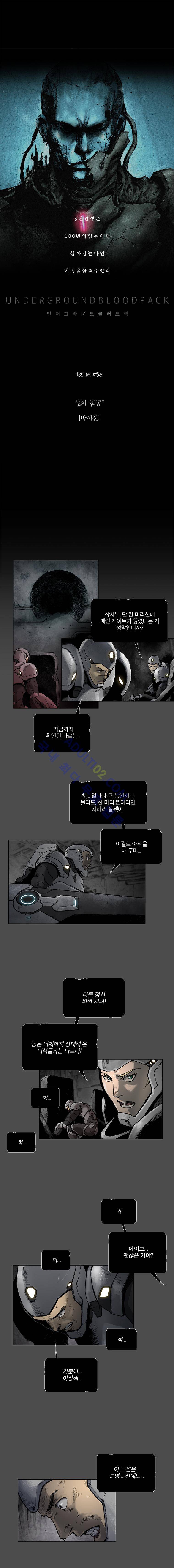언더그라운드 블러드팩 58화 - 2차 침공 : 방어선 1