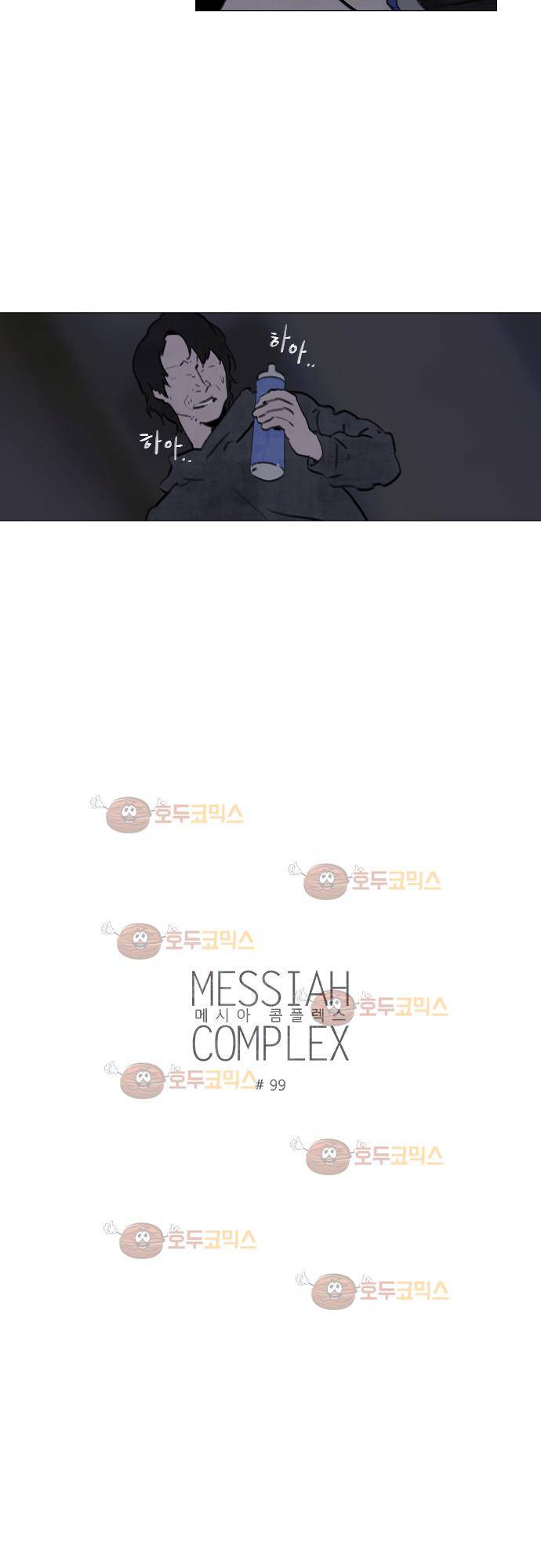 메시아 콤플렉스 99화 2