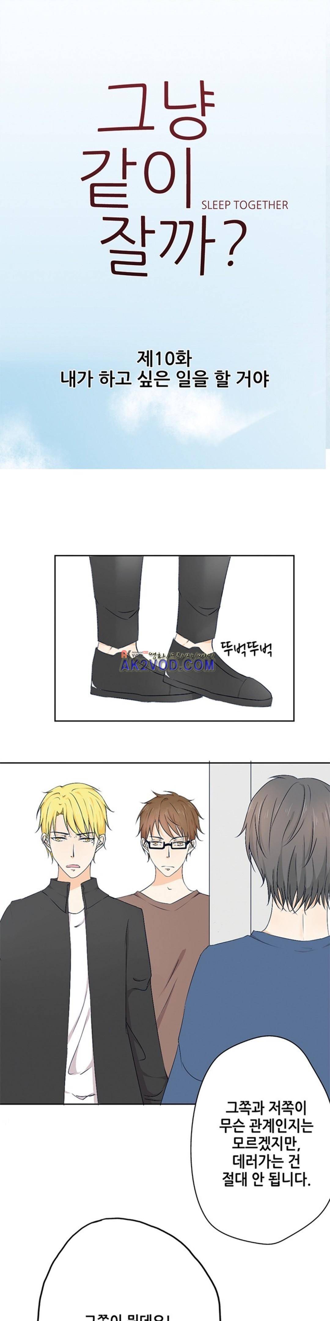 그냥 같이 잘까 10화 1