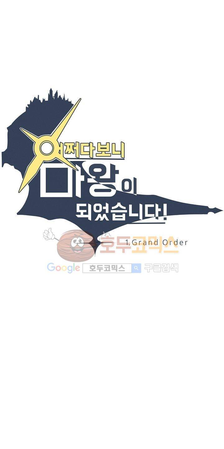 어쩌다보니 마왕이 되었습니다 시즌2 - Episode 1-6 Grand Order 7