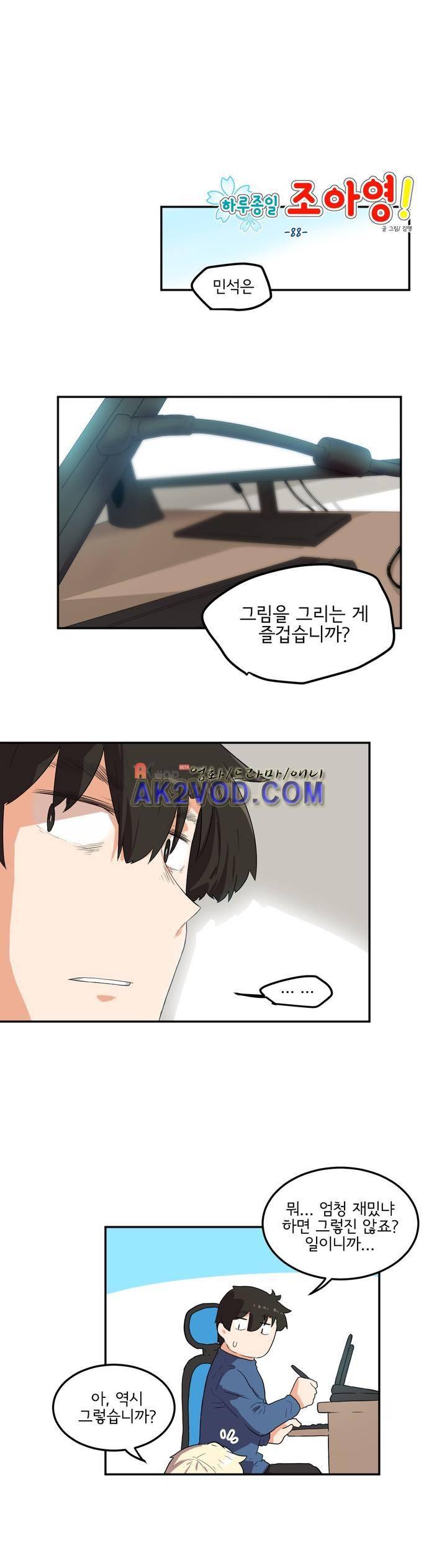 하루종일 조아영 88화 1
