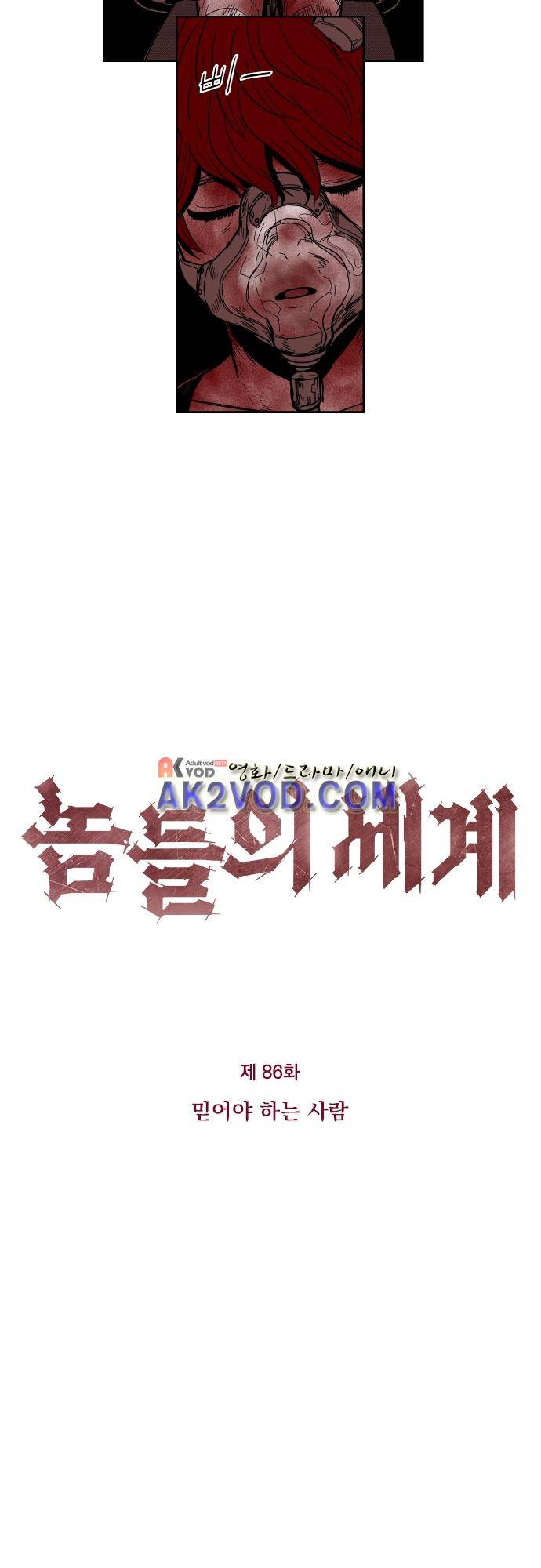 놈들의 세계 86화 2