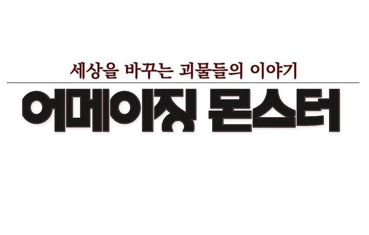 어메이징 몬스터 - [특별편] 11