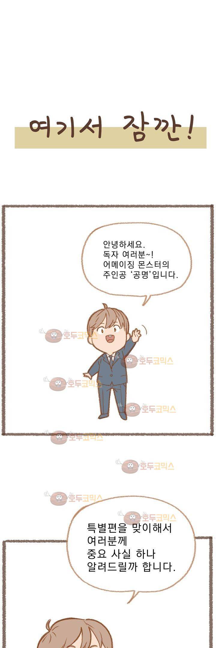 어메이징 몬스터 - [특별편] 12
