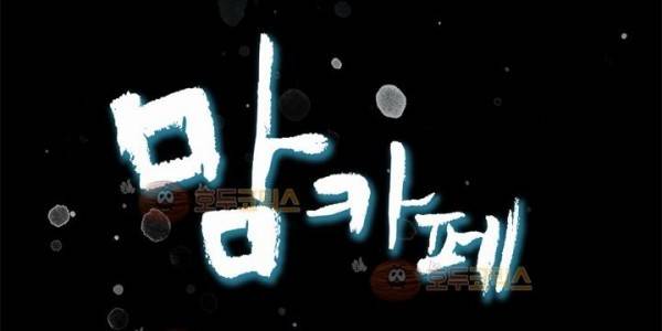 맘카페 66화 - 시우 맘의 세상 3