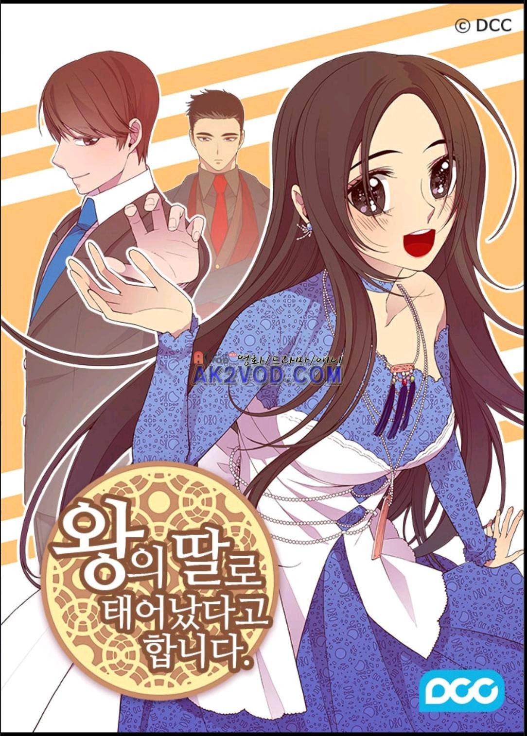 왕의 딸로 태어났다고 합니다 95화 1