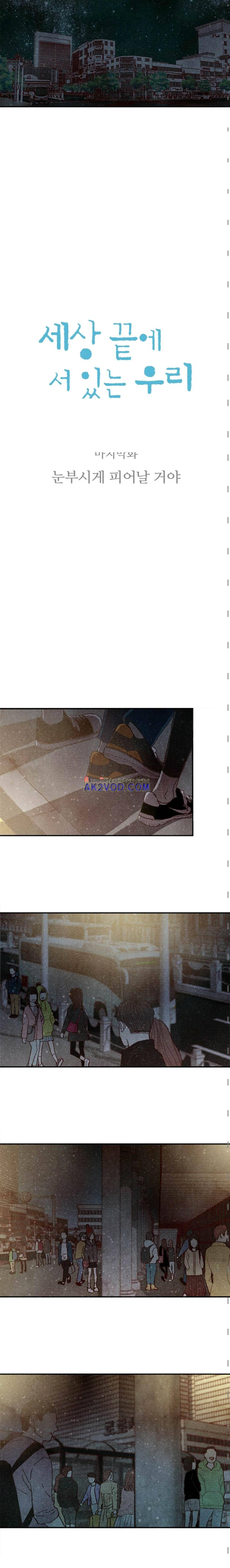 세상 끝에 서 있는 우리 35화 3