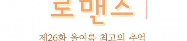 착각 로맨스 26화 - 올 여름 최고의 로맨스 12