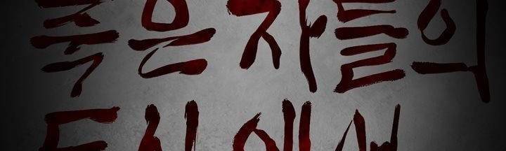 죽은 자들의 도시에서 13화 2