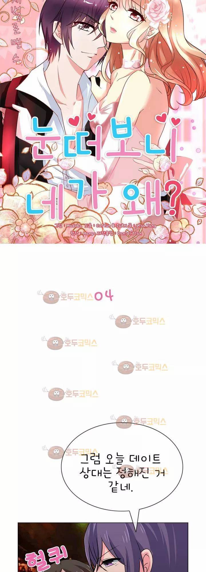 눈 떠보니 네가 왜? 4화 2