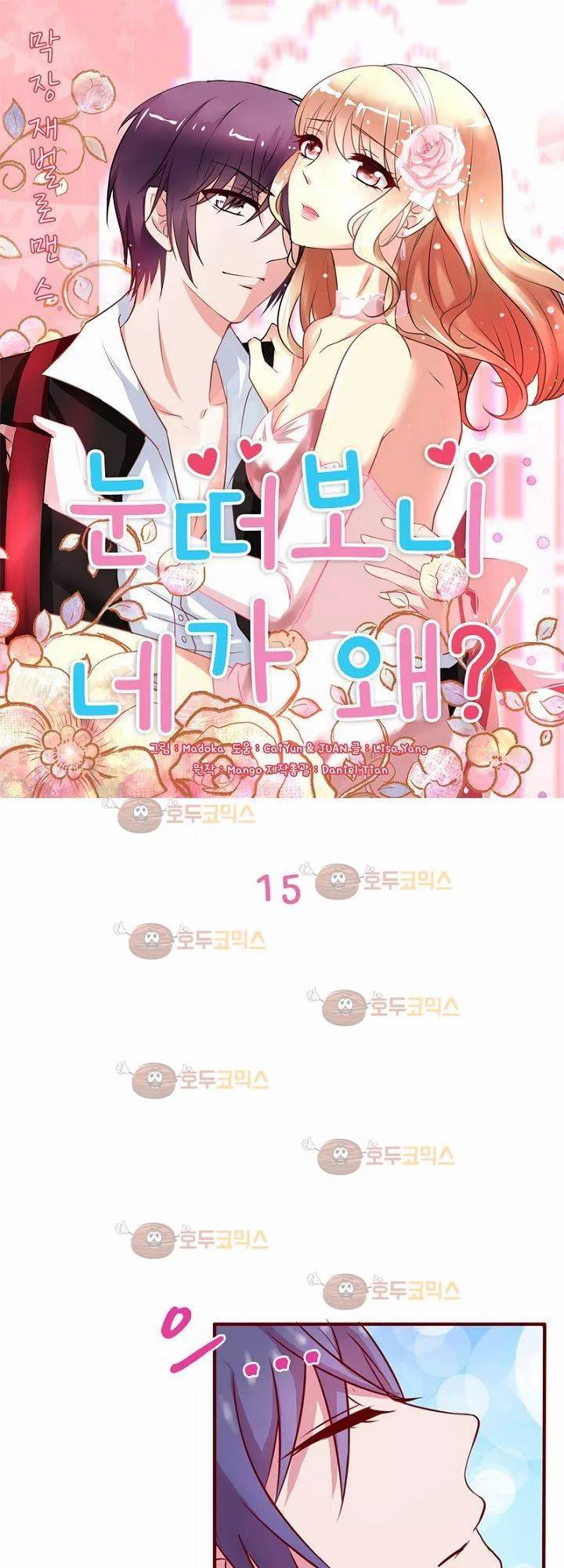 눈 떠보니 네가 왜? 15화 1