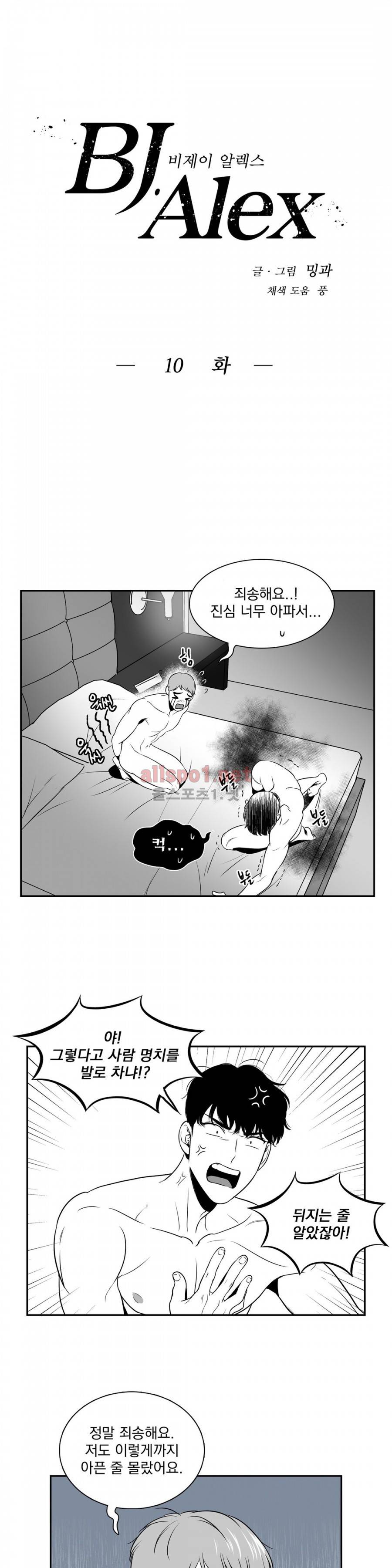 BJ 알렉스 10화 3