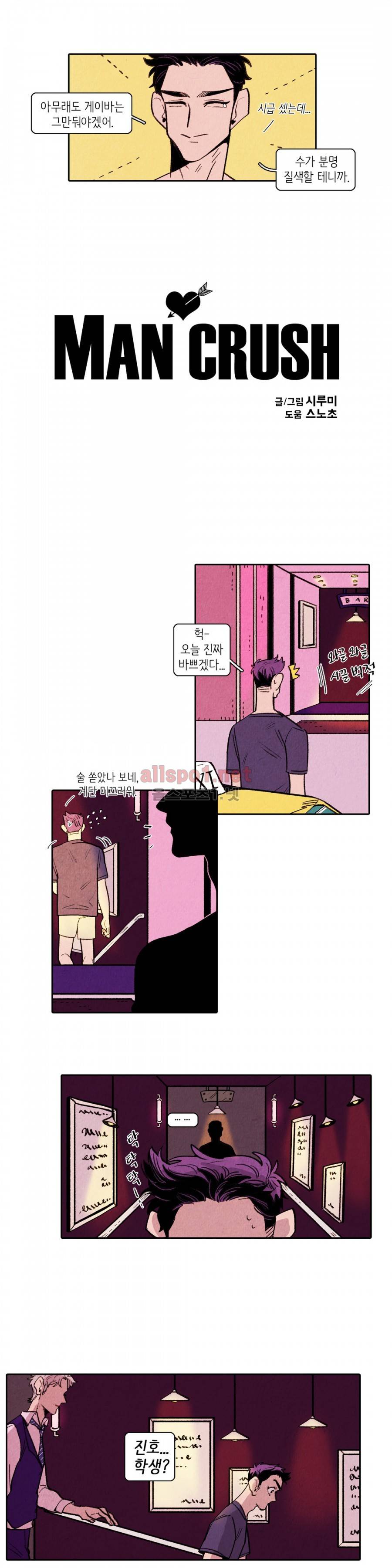 맨크러쉬 16화 2