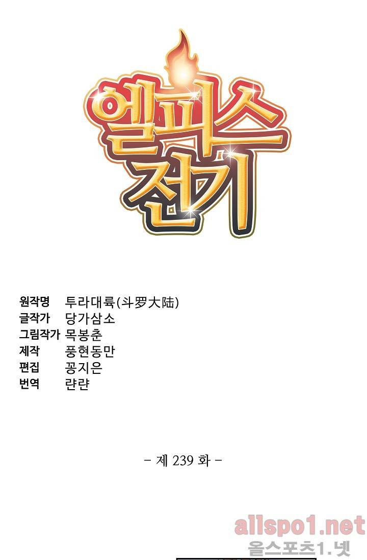 엘피스 전기: SOUL LAND 239화 3
