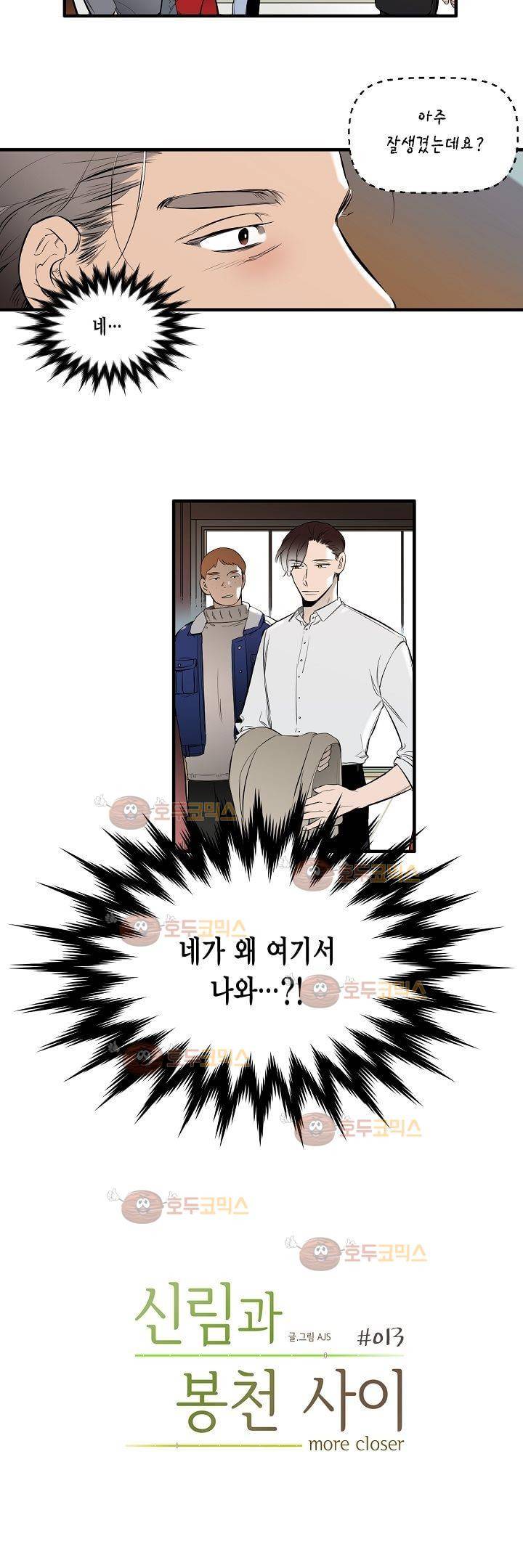 신림과 봉천 사이 more closer 13화 3
