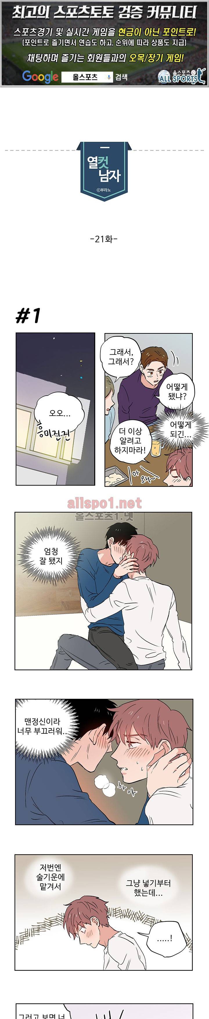 열컷남자 21화 1