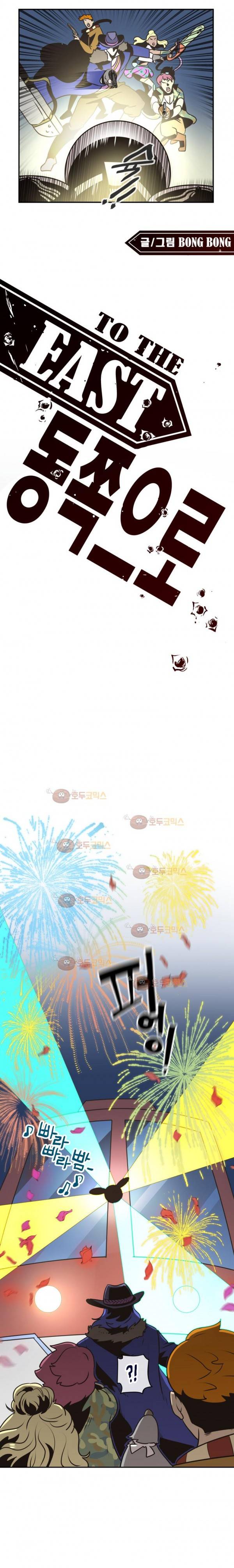 동쪽으로 49화 - 시체와 함께 춤을 (3) 2
