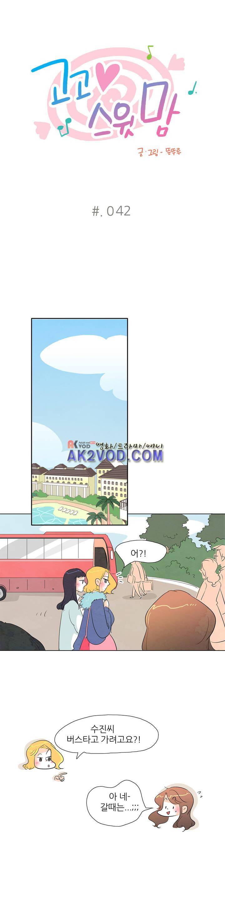 고고 스윗맘 43화 1