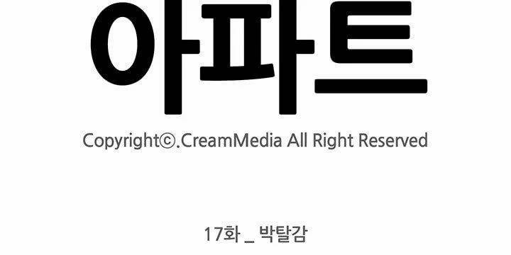 아파트 17화 - 박탈감 31