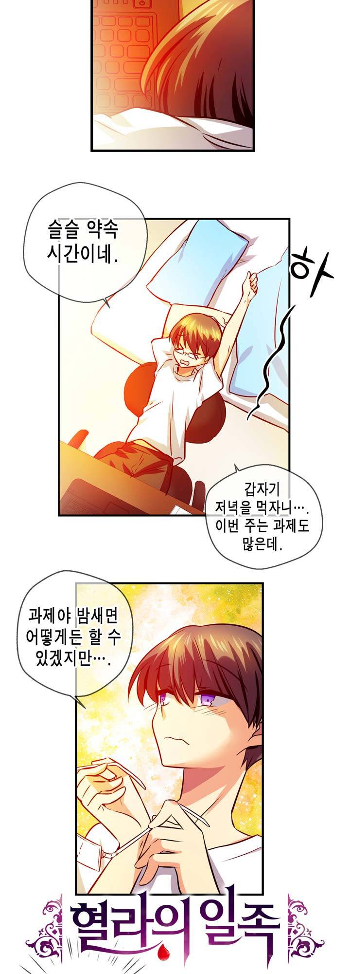 혈라의 일족 17-1화 - 불청객 (1) 4