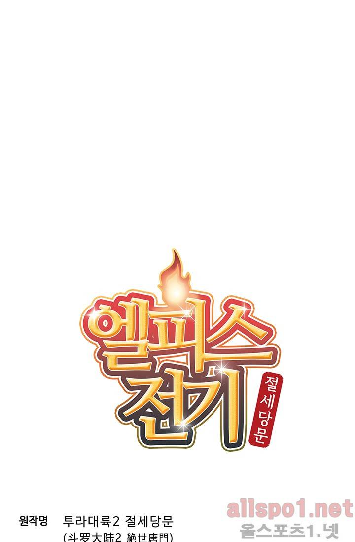 엘피스 전기: 절세당문 142화 4